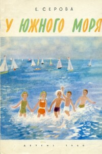 У южного моря - Екатерина Васильевна Серова