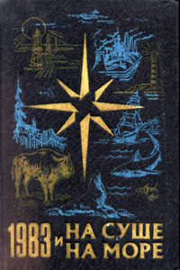 На суше и на море, 1983. Фантастика - Михаил Николаевич Грешнов, Александр Петрович Казанцев
