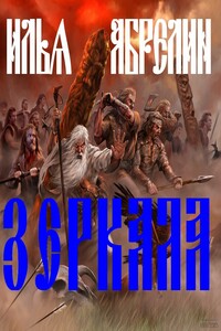 Зеркала. - Илья Александрович Абрелин