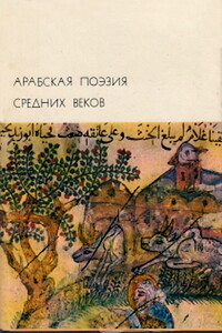 Арабская поэзия средних веков - Имруулькайс, Маджнун