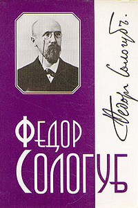 Том 1. Тяжёлые сны - Фёдор Сологуб