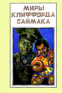 Круг замкнулся - Клиффорд Саймак