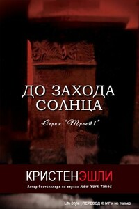 До захода солнца - Кристен Эшли