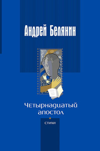 Четырнадцатый апостол - Андрей Олегович Белянин