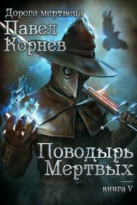 Поводырь мертвых - Павел Николаевич Корнев