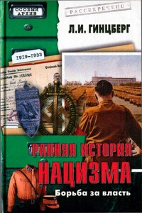 Ранняя история нацизма. Борьба за власть - Лев Израилевич Гинцберг