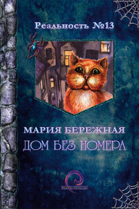 Дом без номера - Мария Бережная