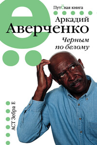 Черным по белому - Аркадий Тимофеевич Аверченко