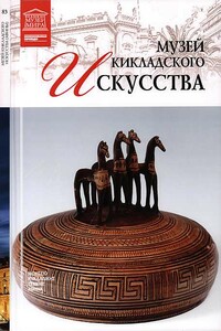 Музей кикладского искусства Афины - Мария Михайловна Силина