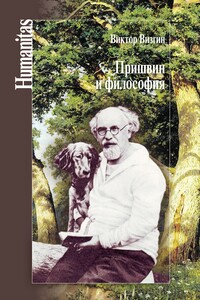 Пришвин и философия - Виктор Павлович Визгин