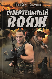 Смертельный вояж - Сергей Майдуков