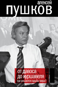 От Давоса до Куршавеля. Где решаются судьбы мира? - Алексей Константинович Пушков