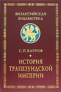 История Трапезундской империи - Сергей Павлович Карпов