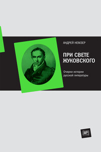 При свете Жуковского - Андрей Семенович Немзер