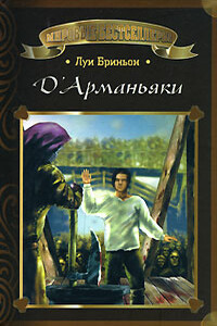 Д'Арманьяки - Луи Бриньон