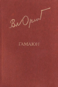 Гамаюн. Жизнь Александра Блока - Владимир Николаевич Орлов