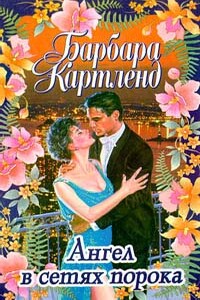 Месть лорда Равенскара - Барбара Картленд