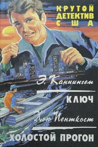 Ключ. Холостой прогон - Говард Мелвин Фаст, Джадсон Пентикост Филипс