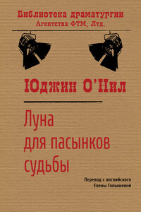 Луна для пасынков судьбы - Юджин О'Нил