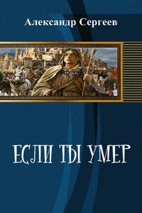 Если ты умер - Александр Сергеев