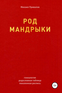 Род Мандрыки - Михаил Константинович Привалов