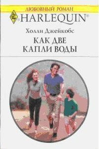 Как две капли воды (В надежде на чудо) - Холли Джейкобс