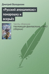 «Русский апокалипсис» понарошку и всерьёз - Дмитрий Михайлович Володихин