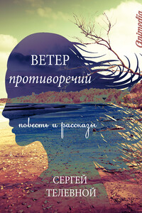 Ветер противоречий [Сборник] - Сергей Владимирович Телевной