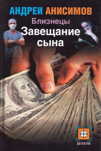 Завещание сына - Андрей Юрьевич Анисимов