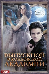 Выпускной в колдовской академии - Ольга Олеговна Пашнина
