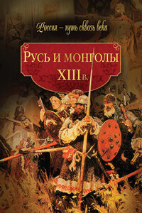 Русь и монголы, XIII в. - Коллектив Авторов