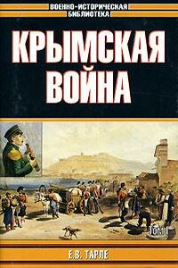 Крымская война - Евгений Викторович Тарле