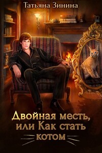 Двойная месть, или Как стать котом - Татьяна Андреевна Зинина