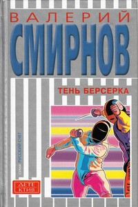 Тень берсерка - Валерий Павлович Смирнов