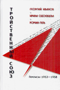 Георгий Иванов - Ирина Одоевцева - Роман Гуль: Тройственный союз. Переписка 1953-1958 годов - Роман Борисович Гуль, Георгий Владимирович Иванов