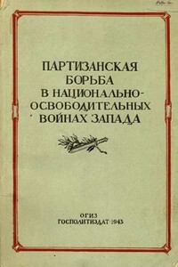 Партизанская борьба в национально-освободительных войнах Запада - Евгений Викторович Тарле