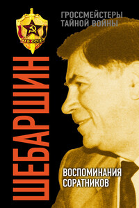 Шебаршин. Воспоминания соратников - Валерий Дмитриевич Поволяев
