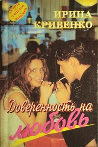 Доверенность на любовь - Ирина Кривенко