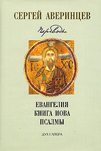Собрание сочинений. Переводы: Евангелие от Матфея. Евангелие от Марка. Евангелие от Луки. Книга Иова. Псалмы Давидовы - Сергей Сергеевич Аверинцев