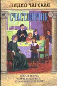 Счастливчик - Лидия Алексеевна Чарская