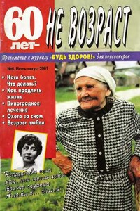 60 лет не возраст, 2001 № 04 - Журнал «60 лет не возраст»