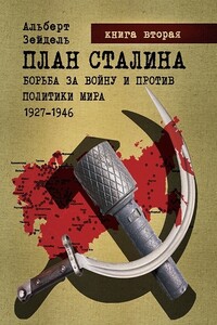 План Сталина: Борьба за войну и против политики мира. 1927–1946. Книга 2. Запланированное поражение и Катынь - Альберт Зейдель