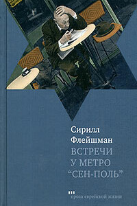 Встречи у метро «Сен-Поль» - Сирилл Флейшман