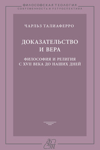 Доказательство и вера. Философия и религия с XVII века до наших дней - Чарльз Талиаферро