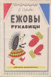 Ежовы рукавицы - Екатерина Васильевна Серова