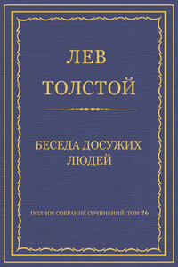 Беседа досужих людей - Лев Николаевич Толстой