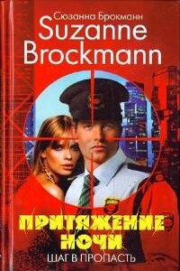 Притяжение ночи. Книга 1. Шаг в пропасть - Сюзанна Брокман
