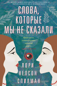 Слова, которые мы не сказали - Лори Нелсон Спилман