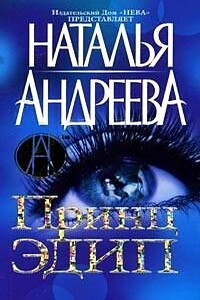 Принц Эдип - Наталья Вячеславовна Андреева