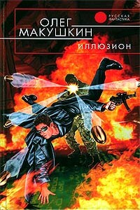 Иллюзион - Олег Владимирович Макушкин